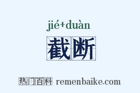 截断是什么意思的图片